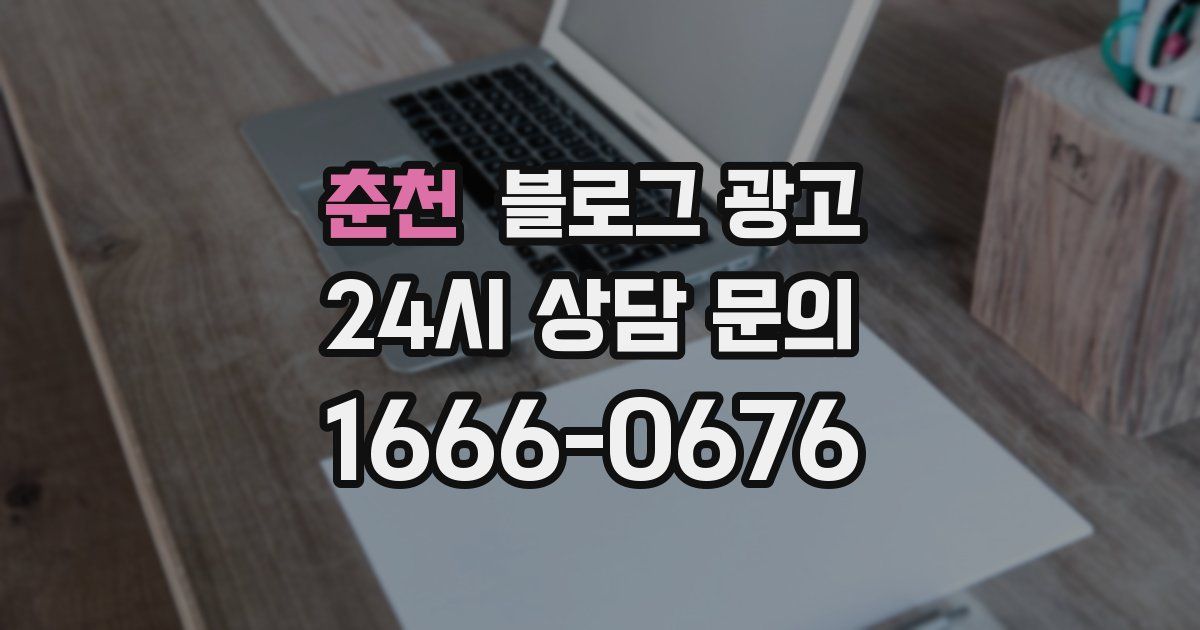 춘천 블로그 광고