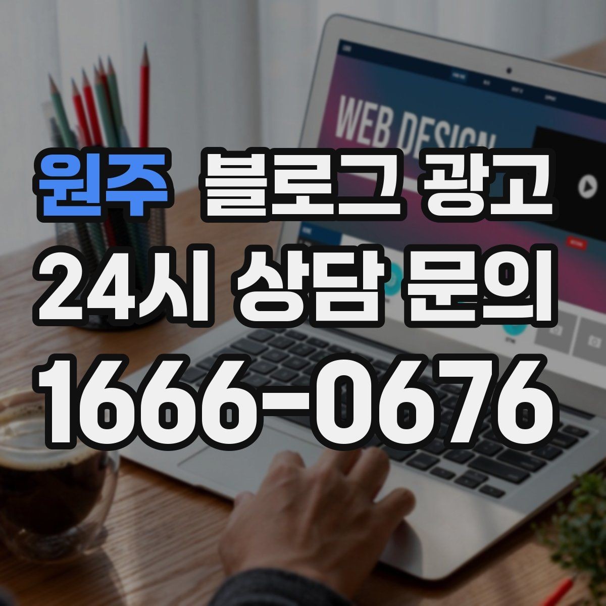 원주 블로그 광고 클릭을 부르는 제목 키워드 조합 예시