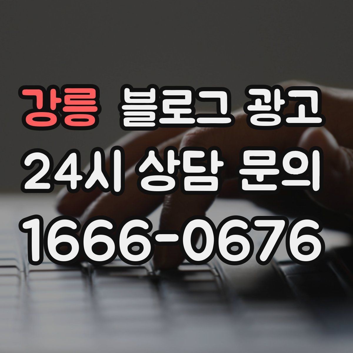 강릉 블로그 광고 초보 사장님이 바로 쓸 수 있는 템플릿 모음