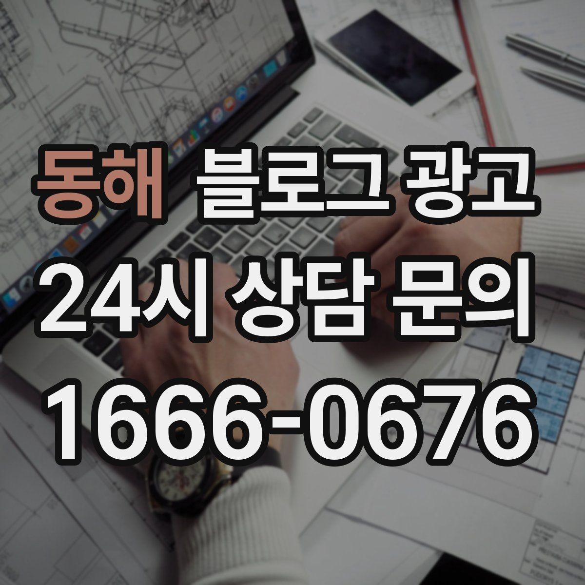 동해 블로그 광고 장비와 도구를 소개해 전문성을 보여 주기