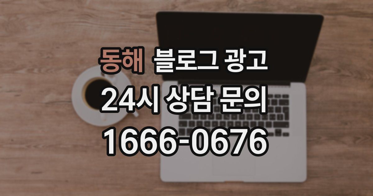 동해 블로그 광고