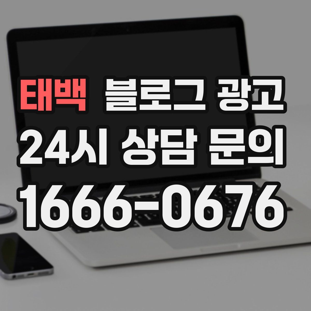 태백 블로그 광고
