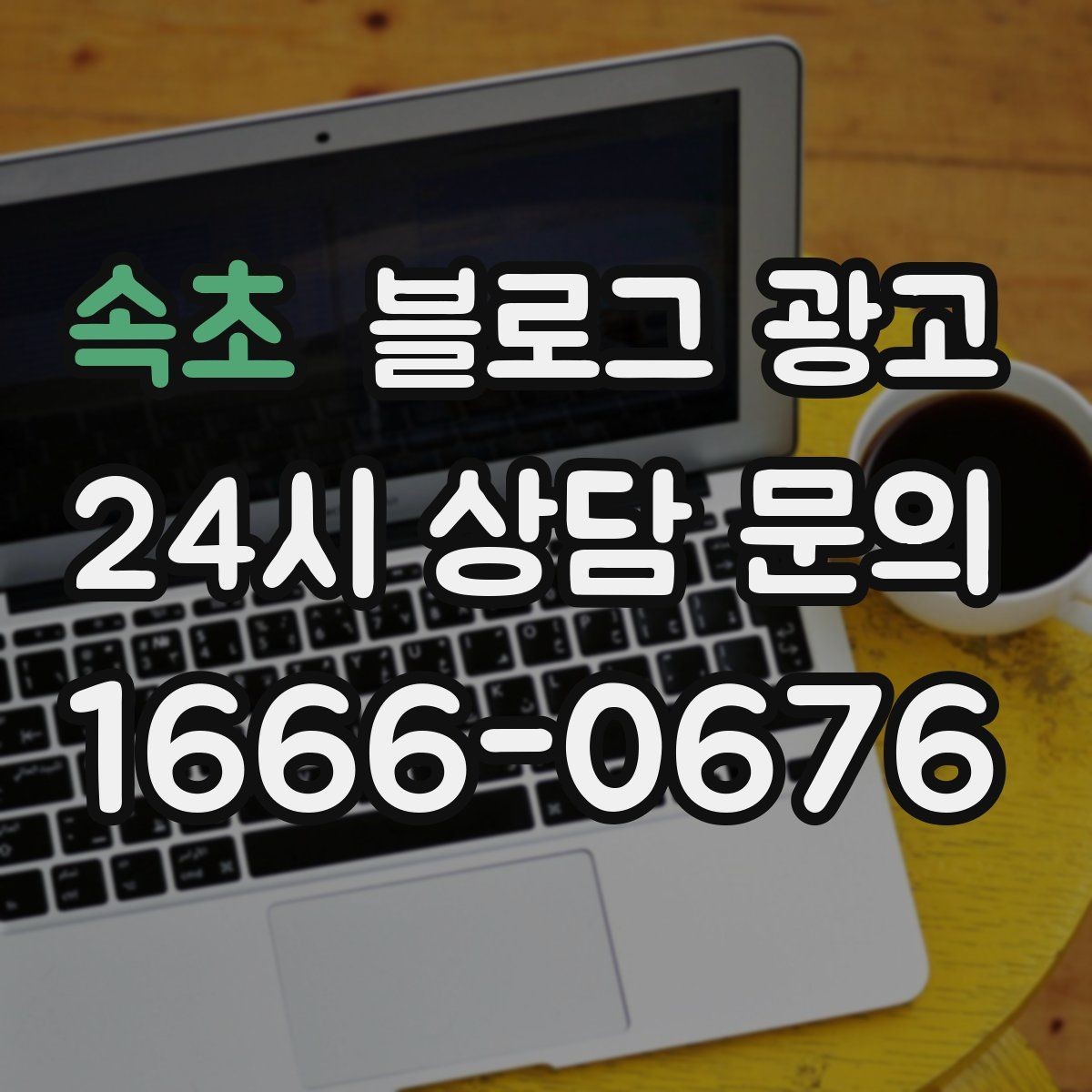 속초 블로그 광고 방학 시즌 경험형 클래스 모집 글 제목 모음