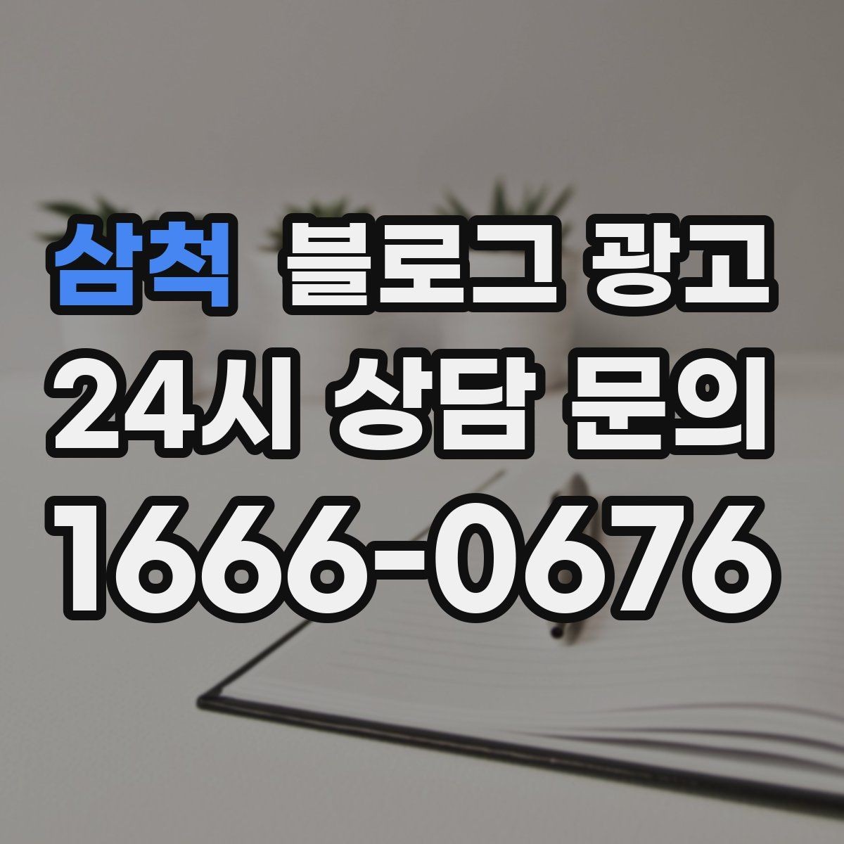 삼척 블로그 광고 체류 시간을 자연스럽게 늘리는 본문 구성 비결