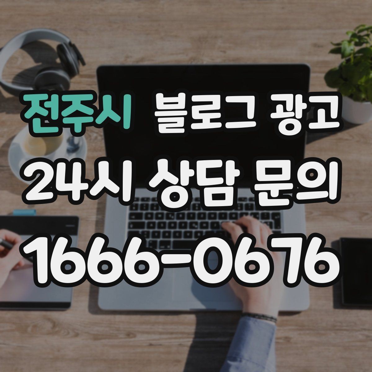 전주시 블로그 광고 메뉴 리뉴얼과 가격 조정을 설명하는 제목