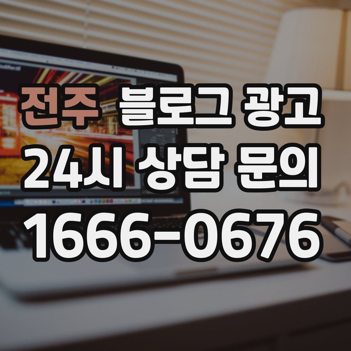 전주 블로그 광고