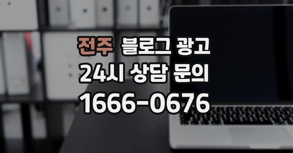전주 블로그 광고