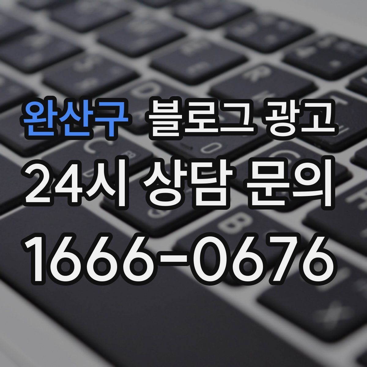 완산구 블로그 광고 이웃이 적어도 유입이 나오는 계정 만들기