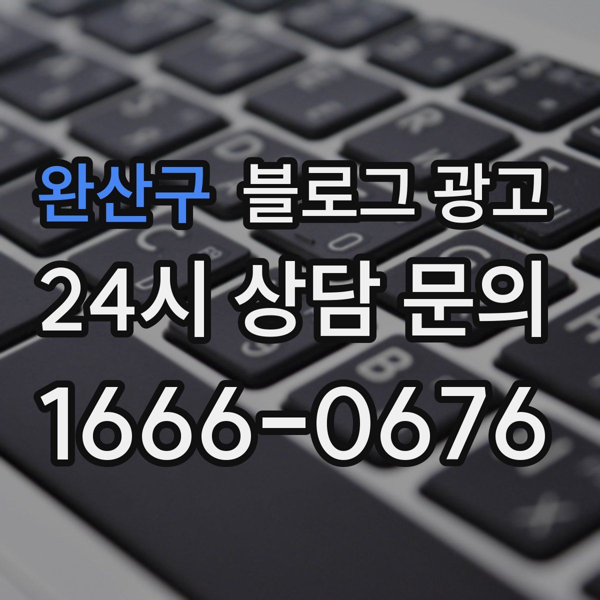 완산구 블로그 광고