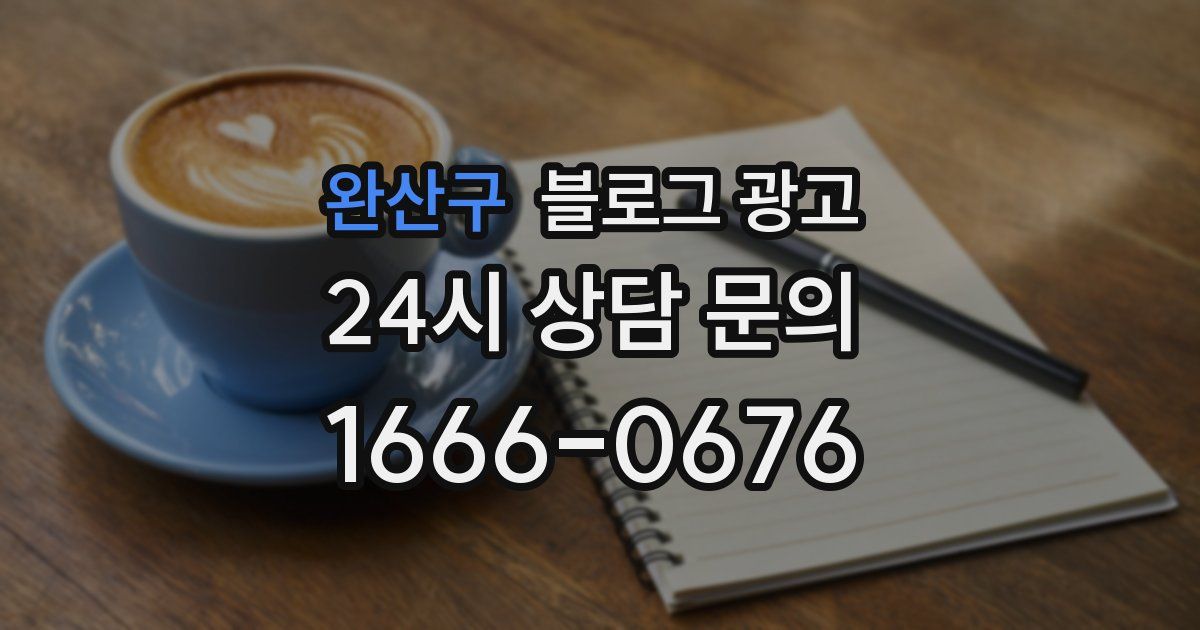 완산구 블로그 광고
