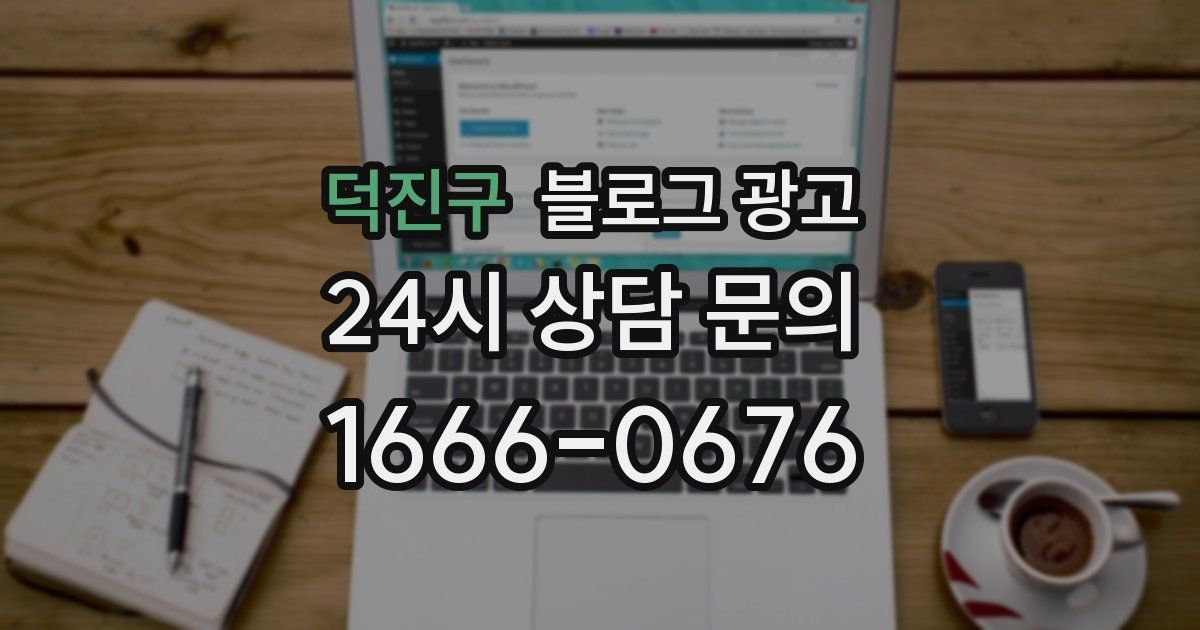 덕진구 블로그 광고