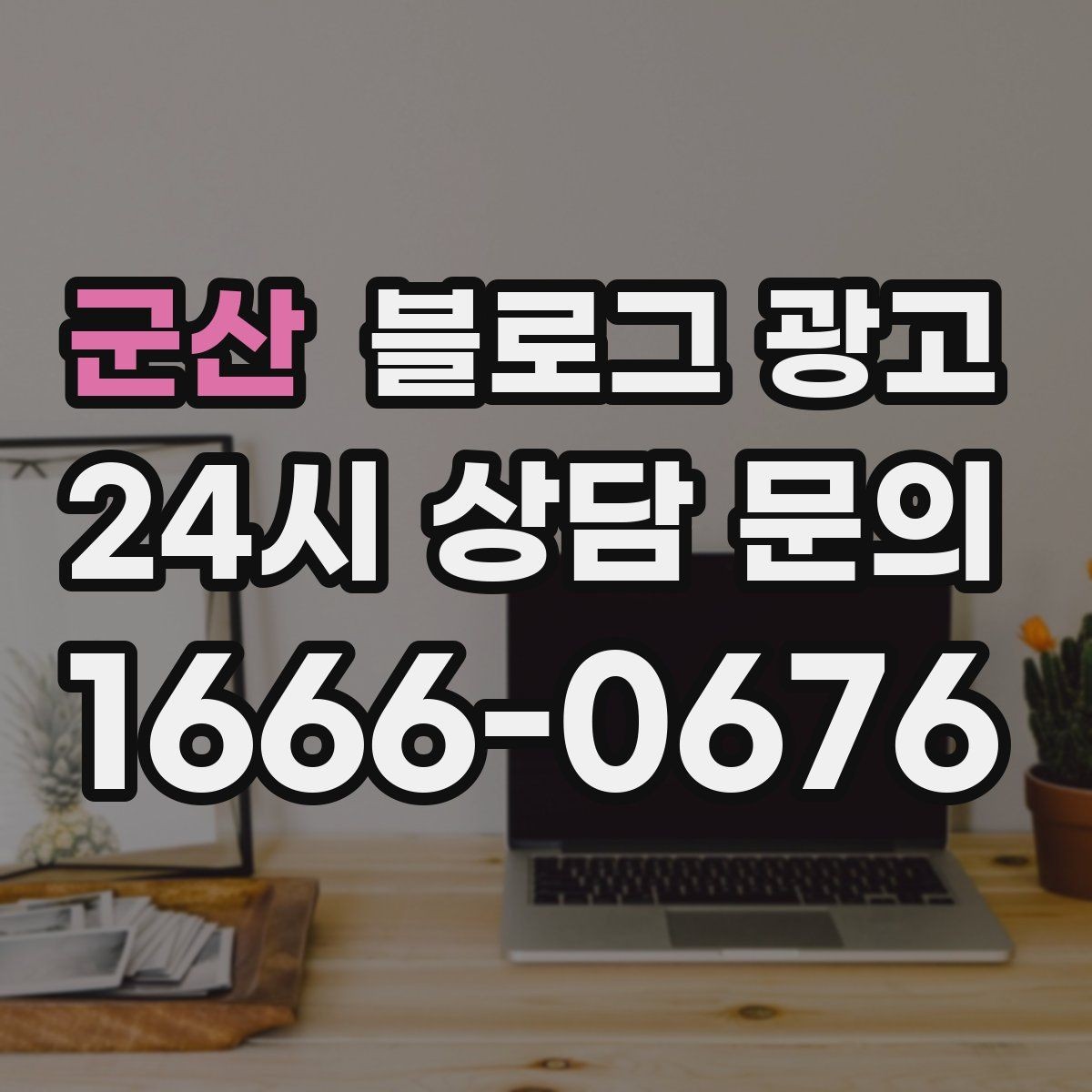 군산 블로그 광고 서두 한 문장으로 시선을 잡는 제목 만들기