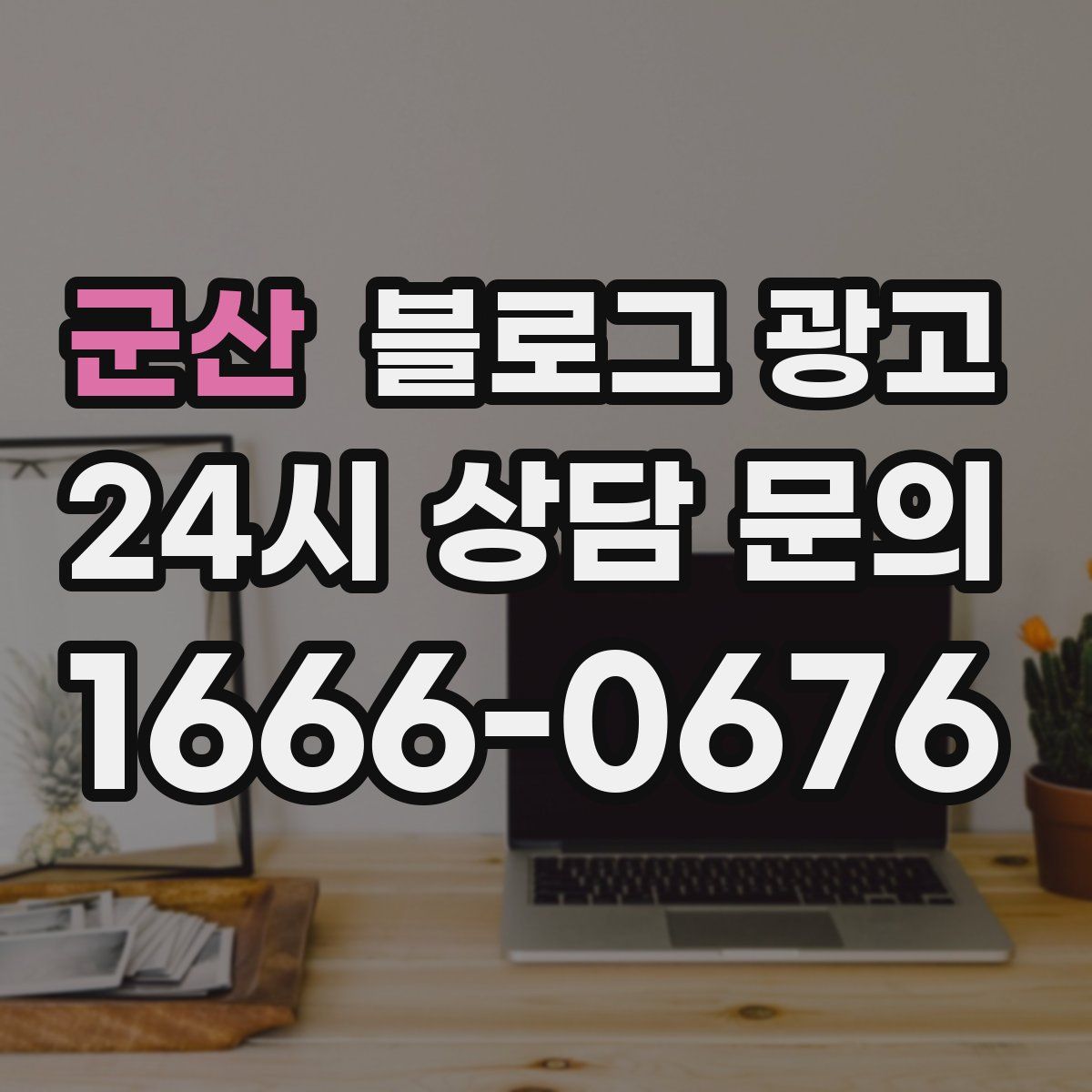 군산 블로그 광고