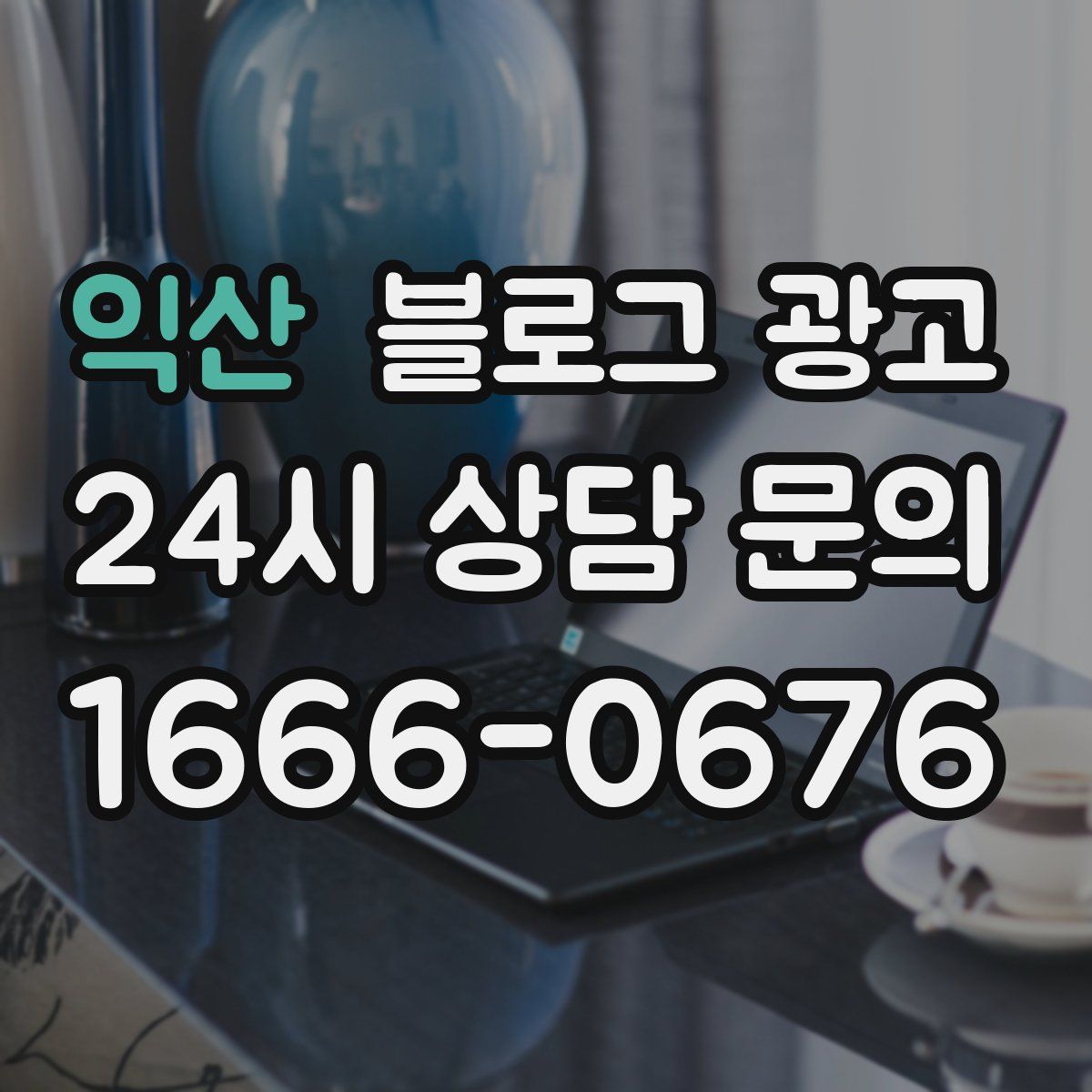 익산 블로그 광고