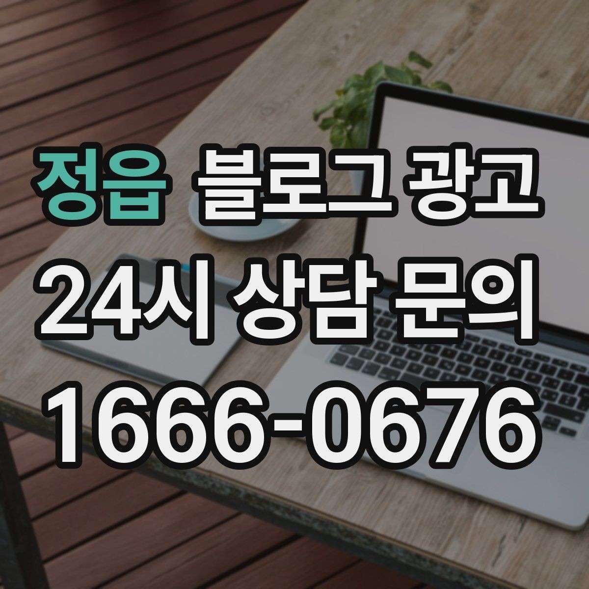 정읍 블로그 광고 낮과 밤 분위기가 다른 매장을 위한 사진 구성