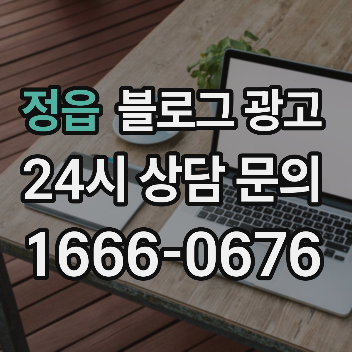 정읍 블로그 광고