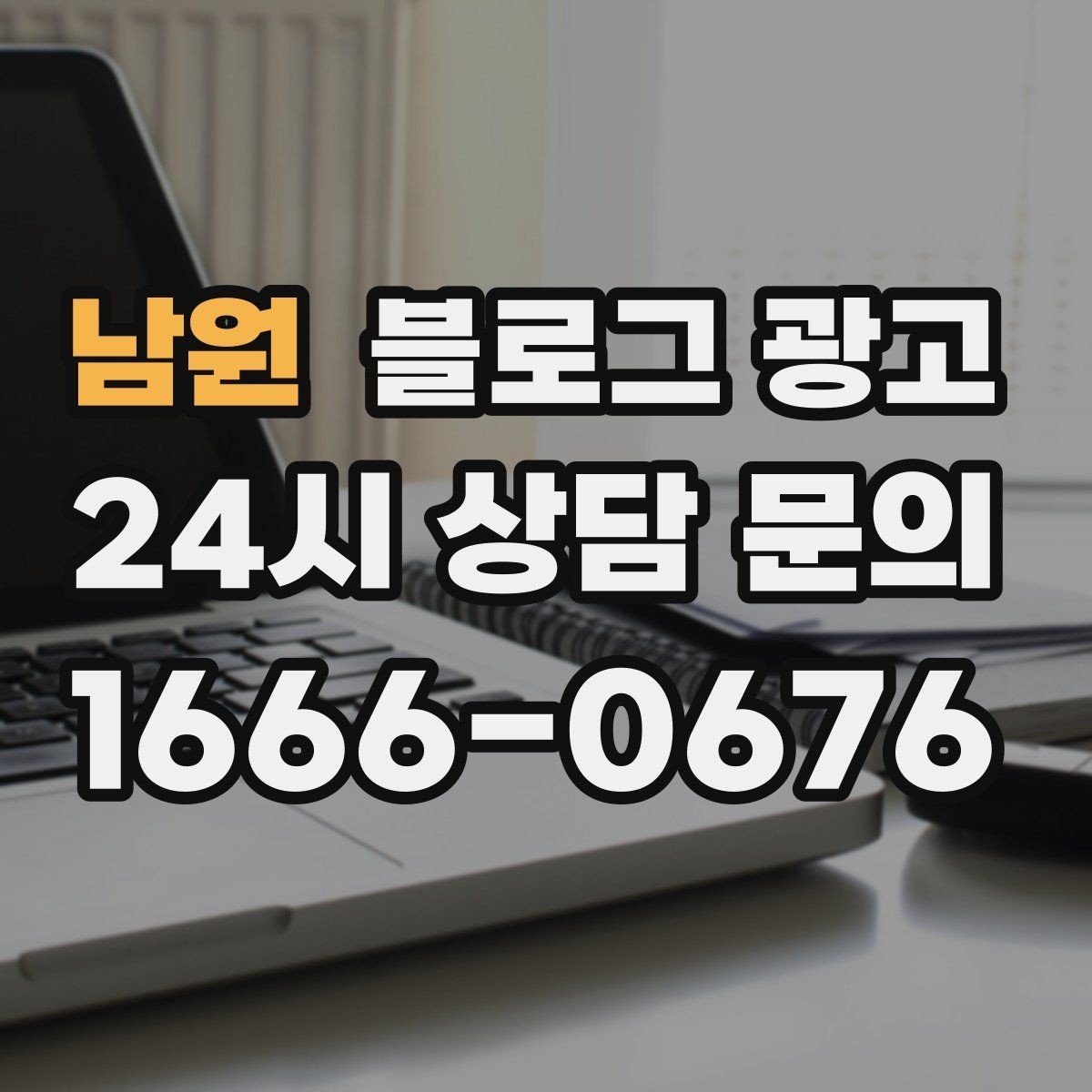남원 블로그 광고 단기 이벤트 글을 상시 안내 글로 바꾸는 법