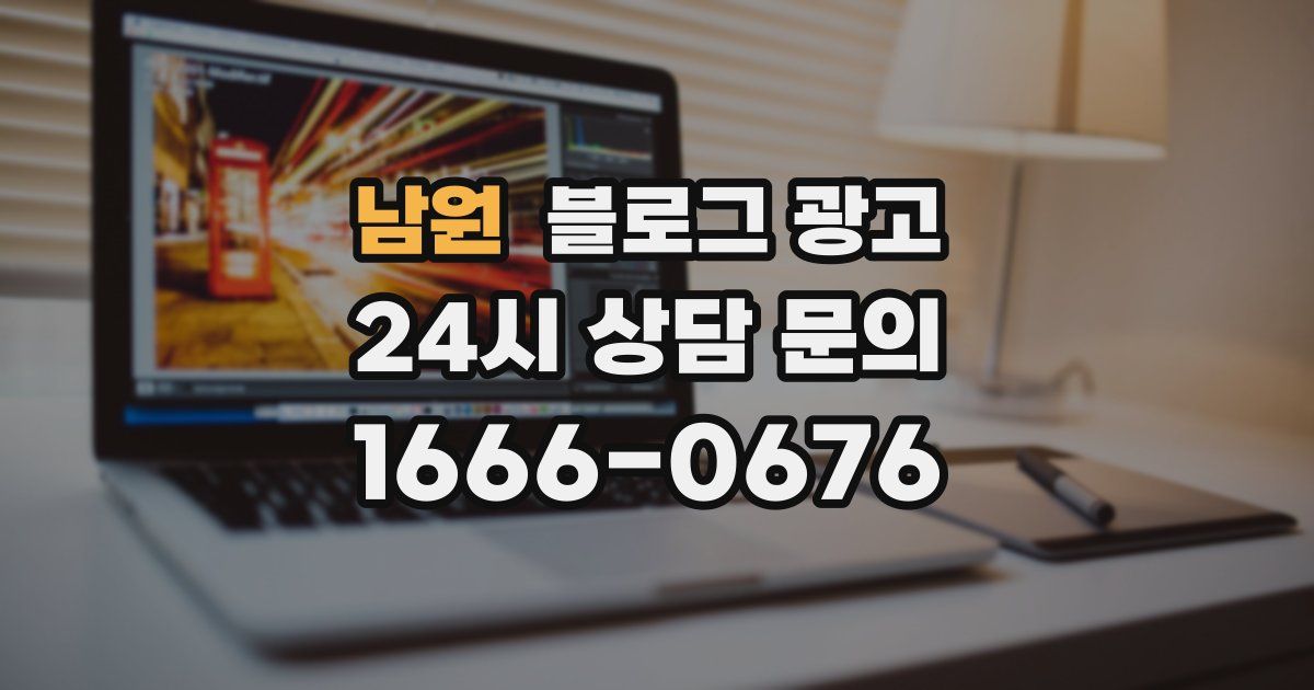 남원 블로그 광고