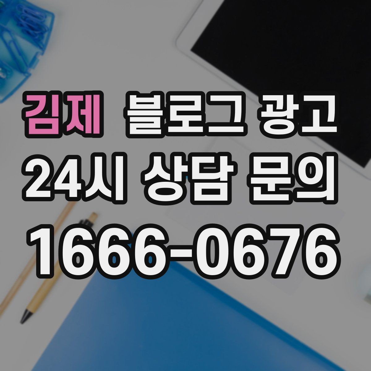김제 블로그 광고 블로그 글과 예약 시스템 연동 아이디어