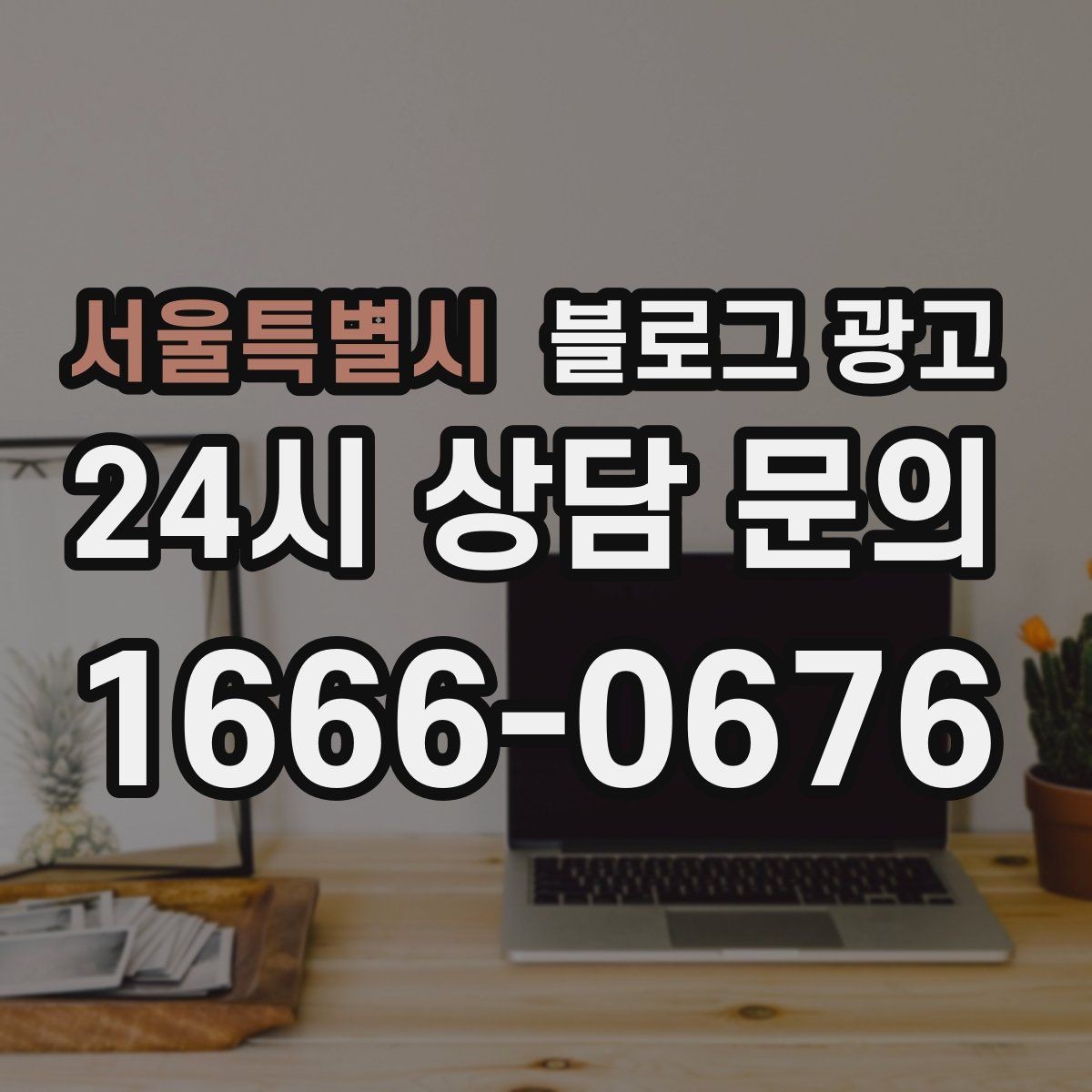 서울특별시 블로그 광고 오래된 글이 갑자기 유입을 가져오는 이유 이해하기