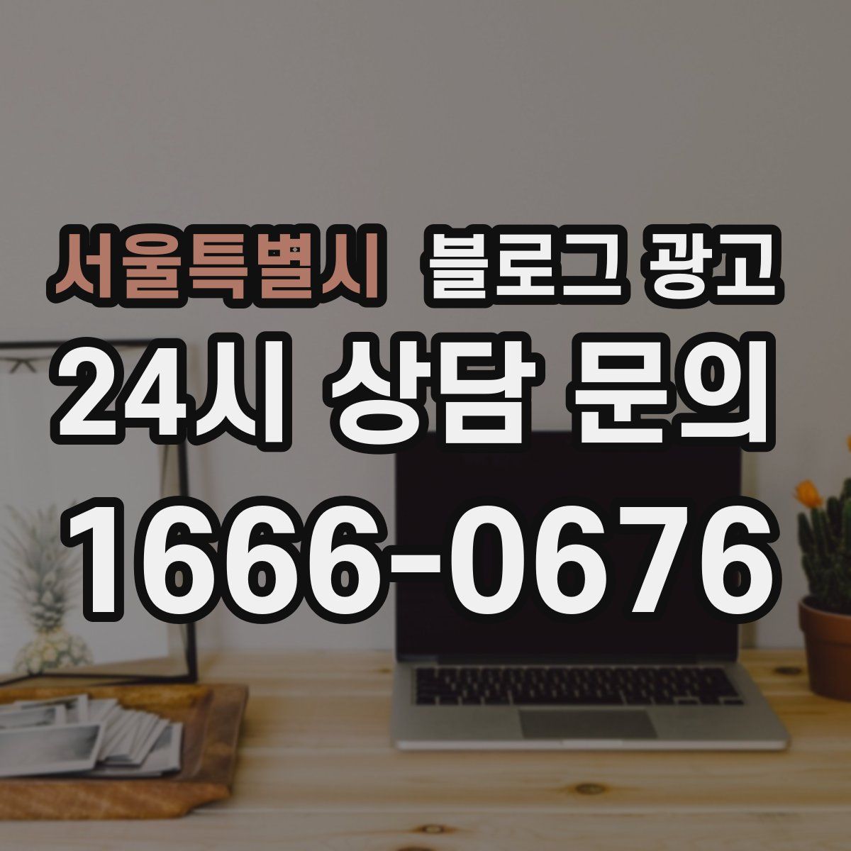 서울특별시 블로그 광고