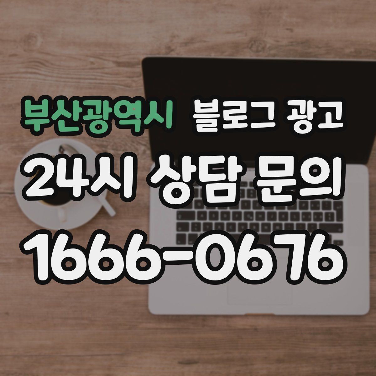 부산광역시 블로그 광고 로컬 스폰서십과 후원 활동을 소개하는 방법