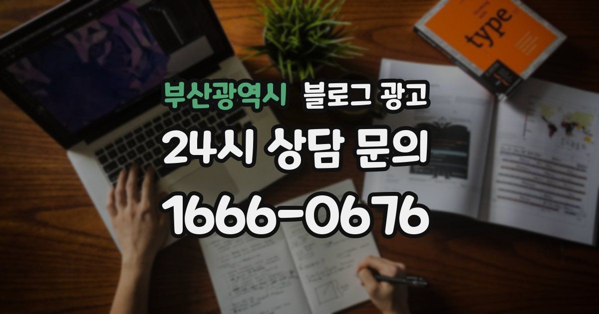 부산광역시 블로그 광고