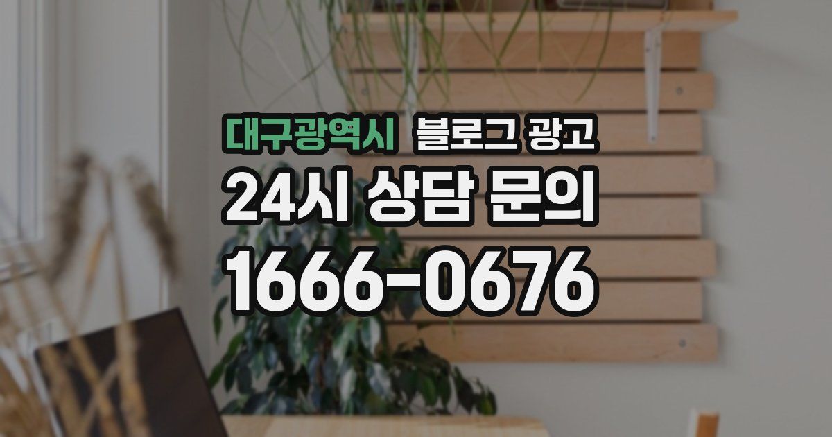 대구광역시 블로그 광고