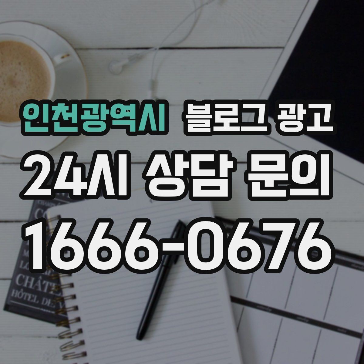 인천광역시 블로그 광고 사진이 부족한 업종을 위한 텍스트 전략