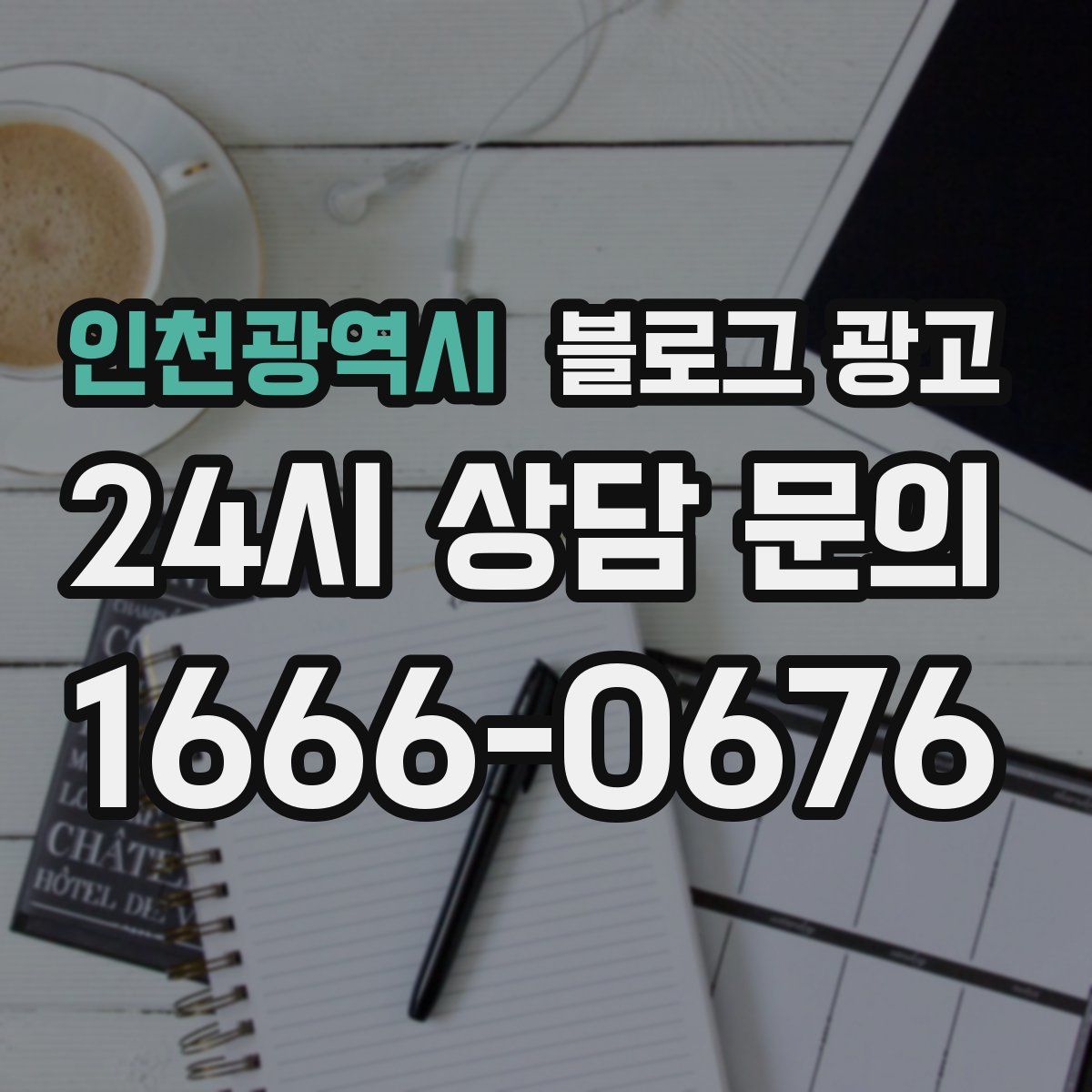 인천광역시 블로그 광고