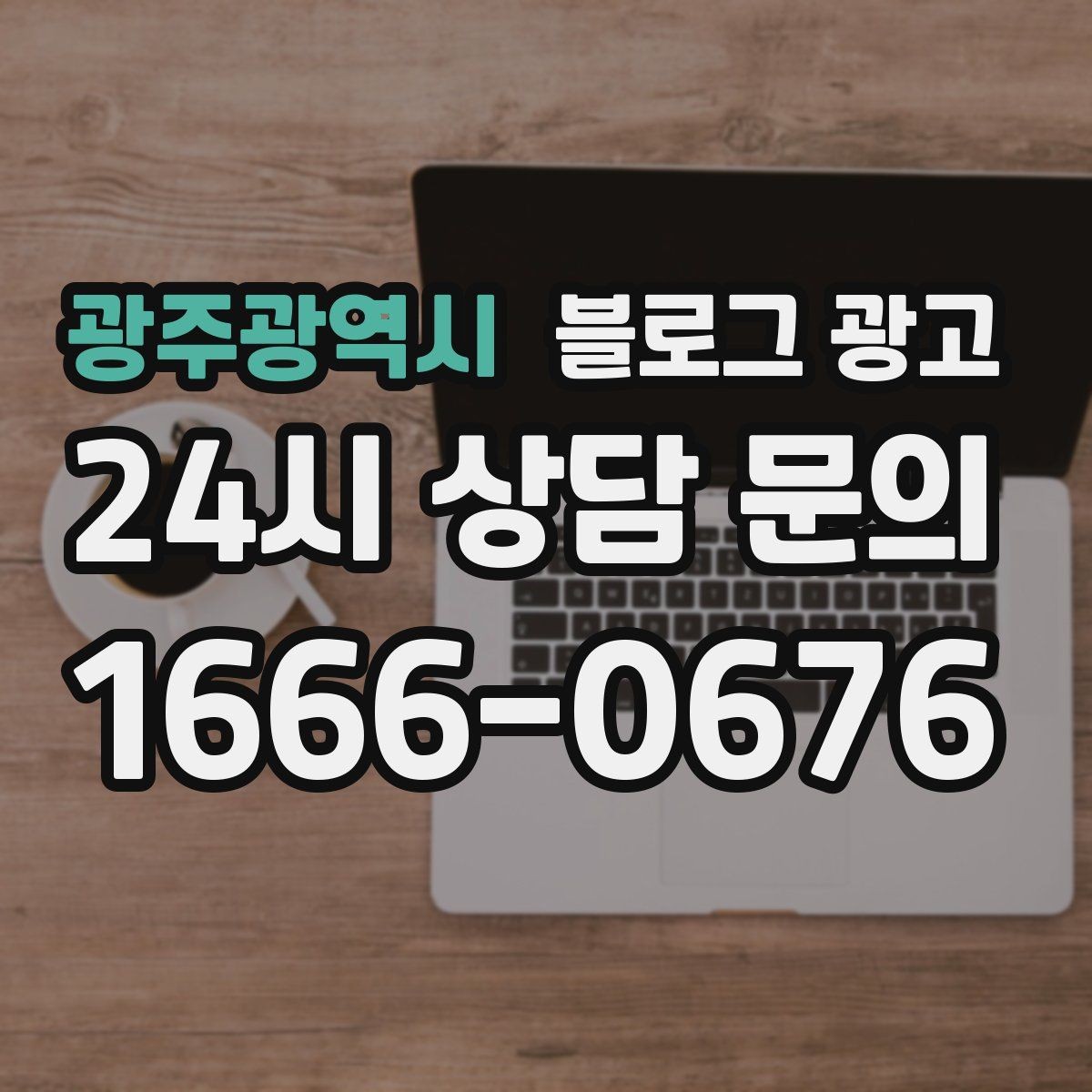 광주광역시 블로그 광고 장문 후기 대신 정보성 글 중심으로 운영하기
