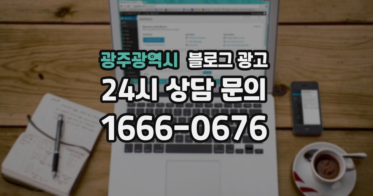 광주광역시 블로그 광고