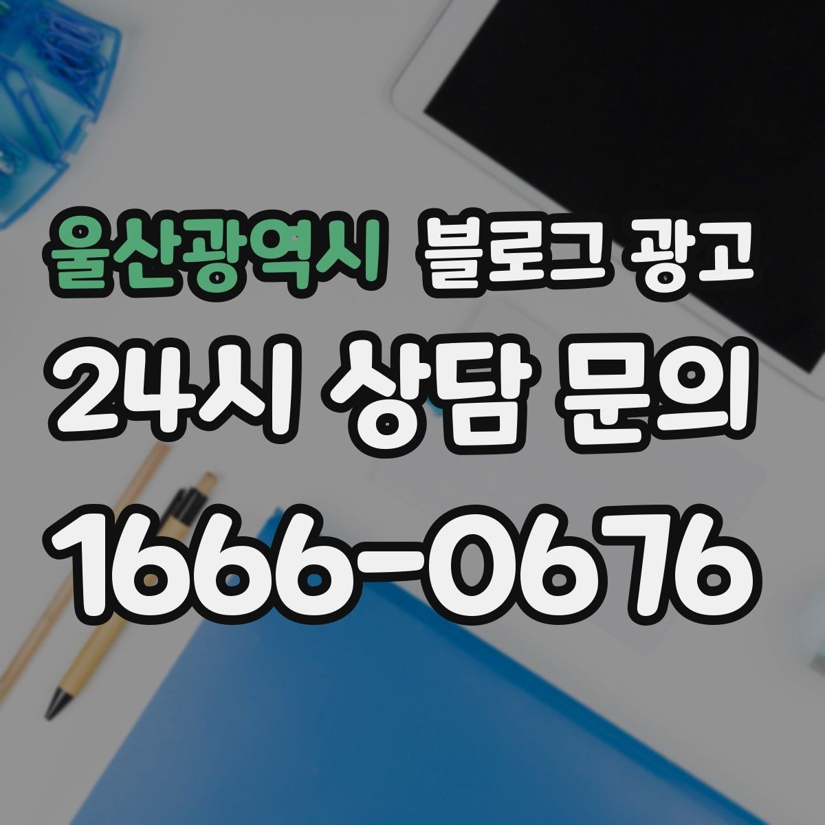 울산광역시 블로그 광고 상호와 지역명을 함께 넣는 안전한 방법