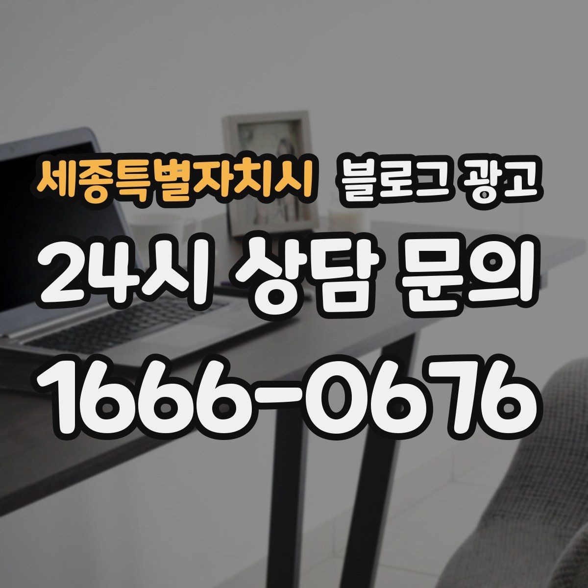 세종특별자치시 블로그 광고 일주일에 한 번만 올려도 효과 보는 운영법