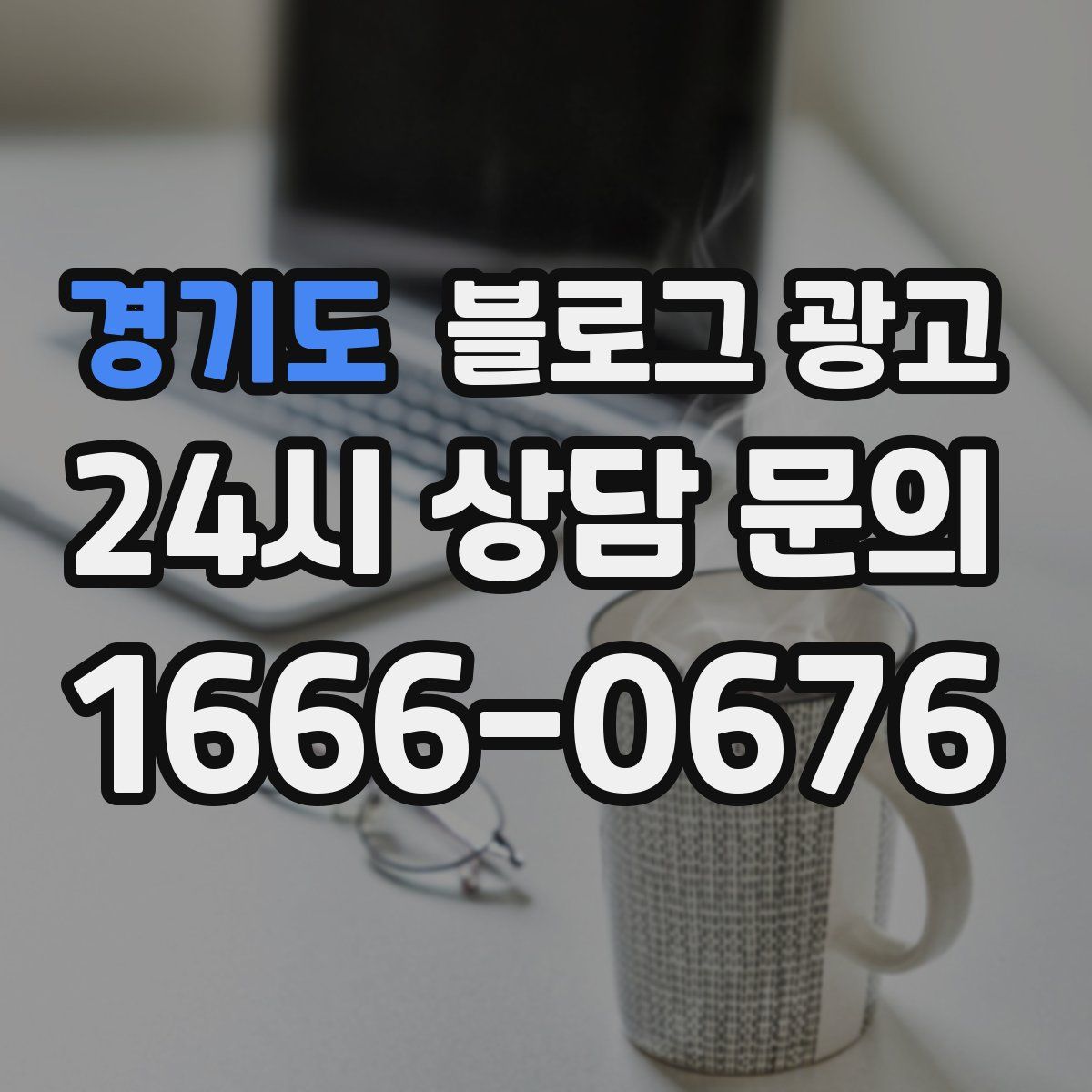 경기도 블로그 광고