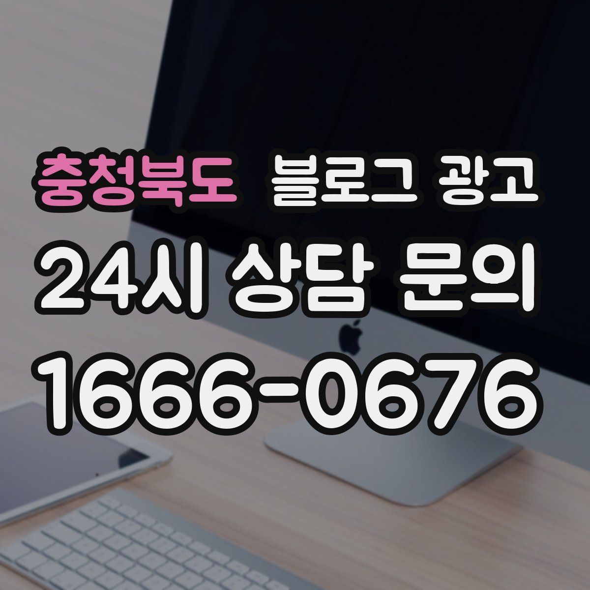 충청북도 블로그 광고