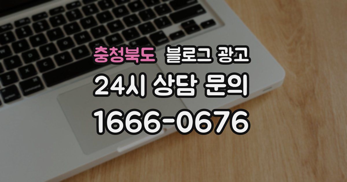 충청북도 블로그 광고