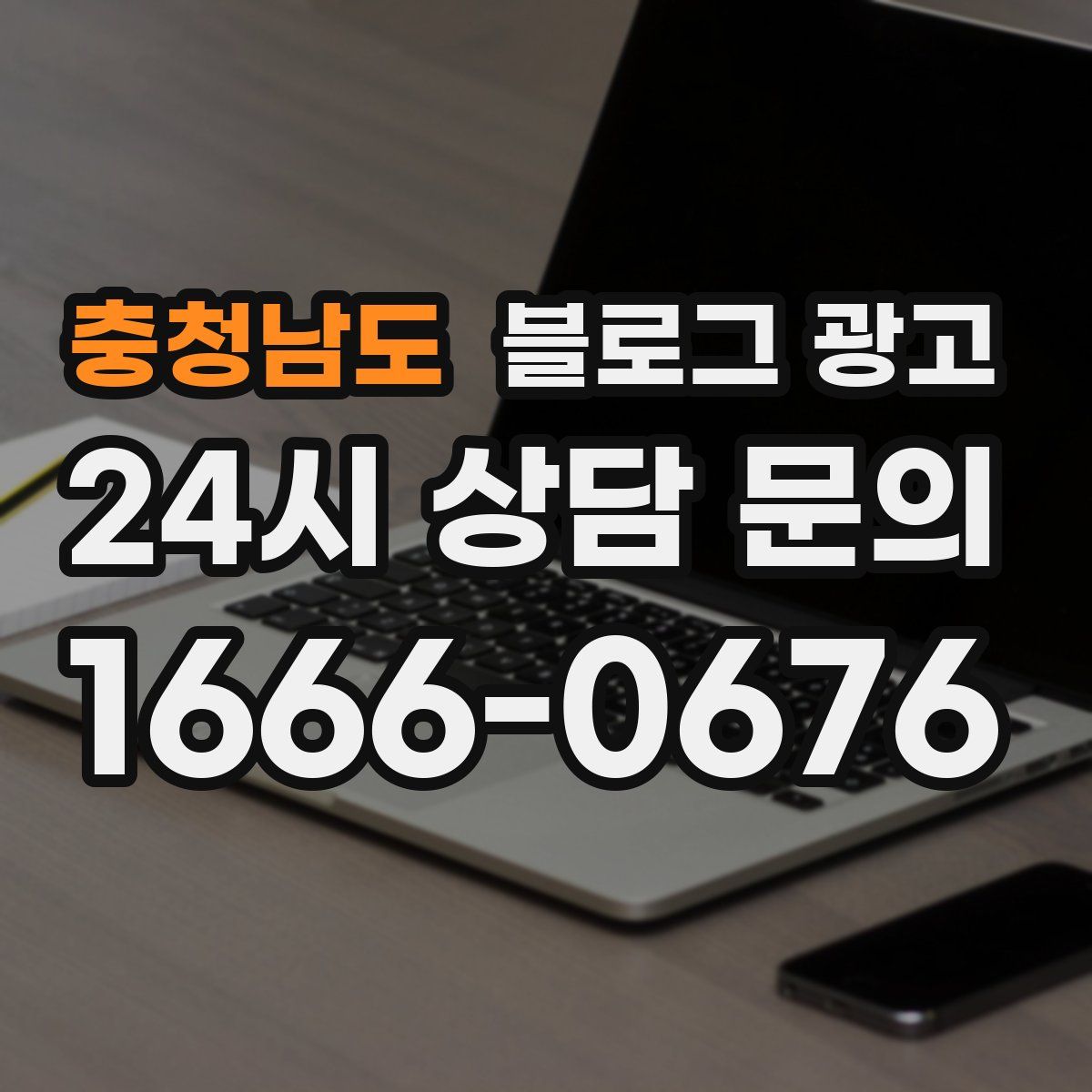 충청남도 블로그 광고