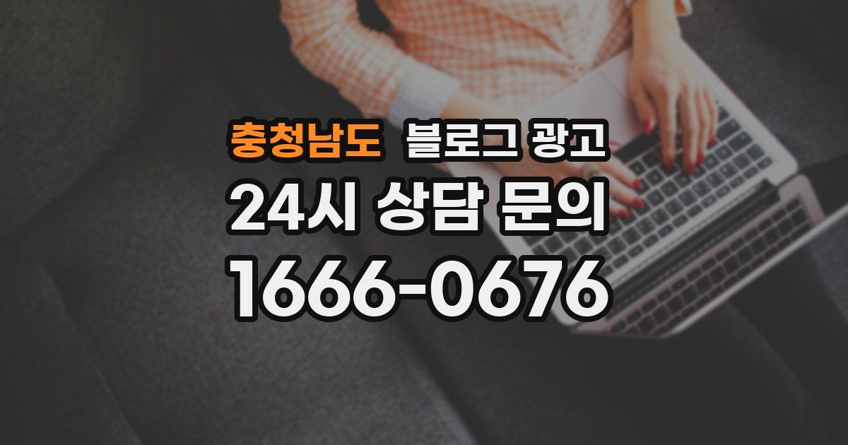 충청남도 블로그 광고