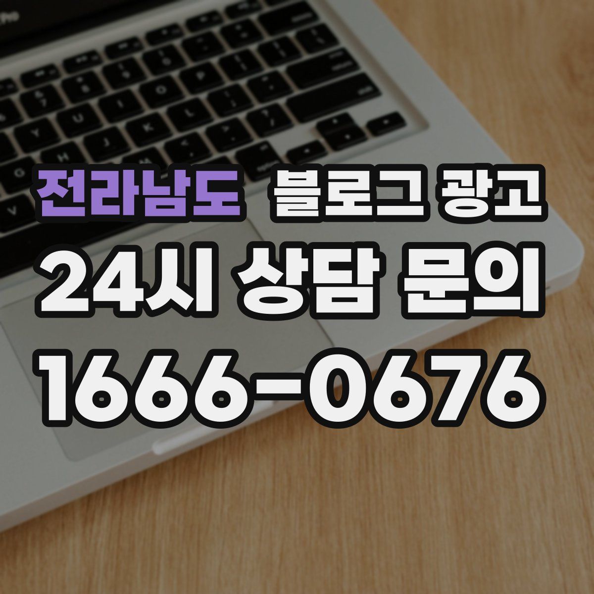 전라남도 블로그 광고