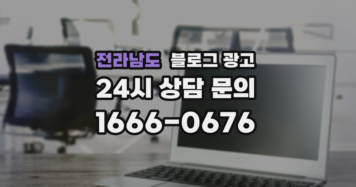 전라남도 블로그 광고
