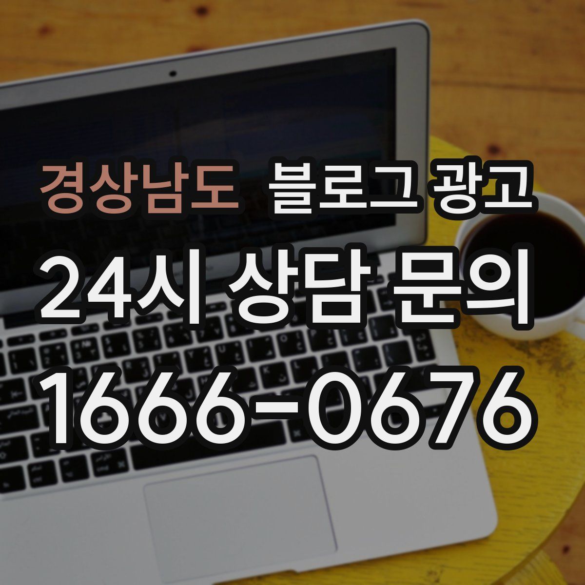 경상남도 블로그 광고