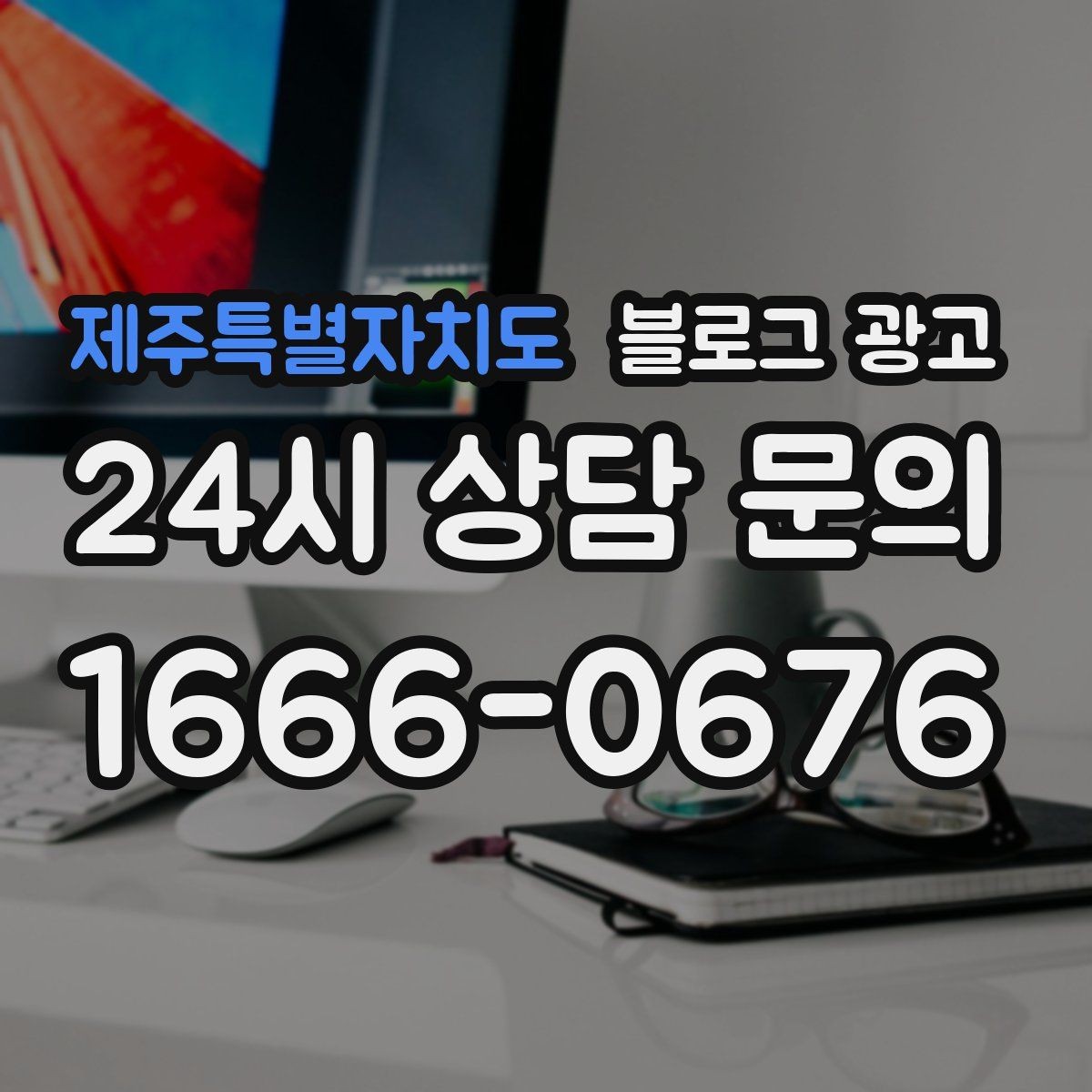 제주특별자치도 블로그 광고 블로그 카테고리 구성을 다시 정리하는 기획