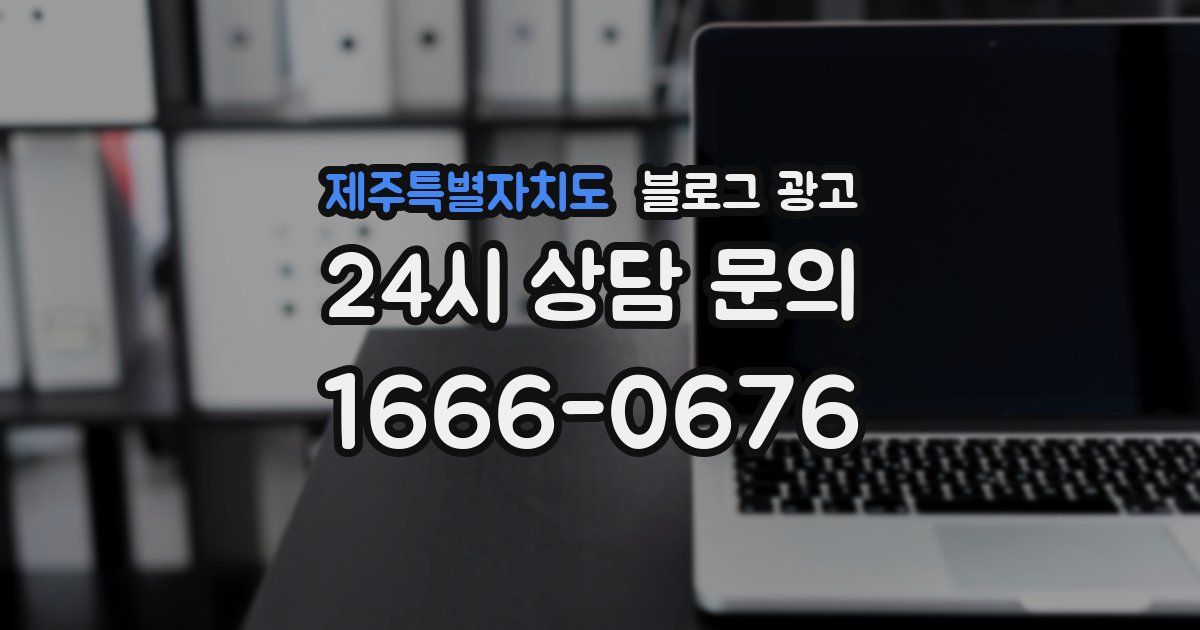 제주특별자치도 블로그 광고