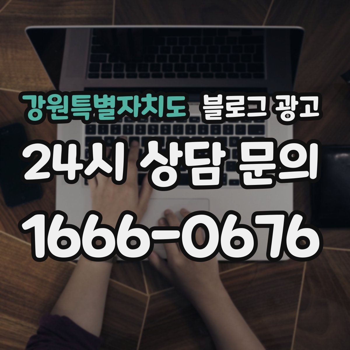 강원특별자치도 블로그 광고 직원 소개와 팀 분위기를 전하는 따뜻한 글