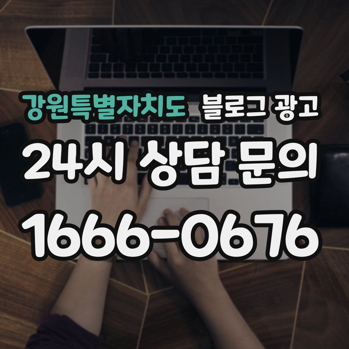 강원특별자치도 블로그 광고