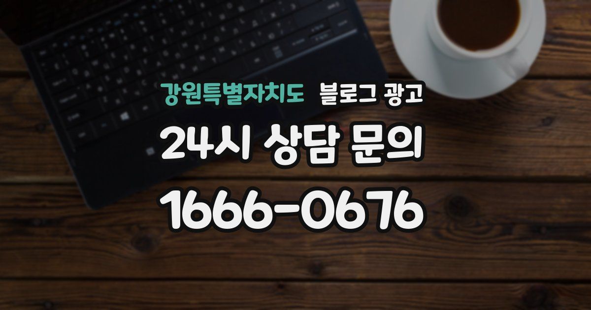 강원특별자치도 블로그 광고