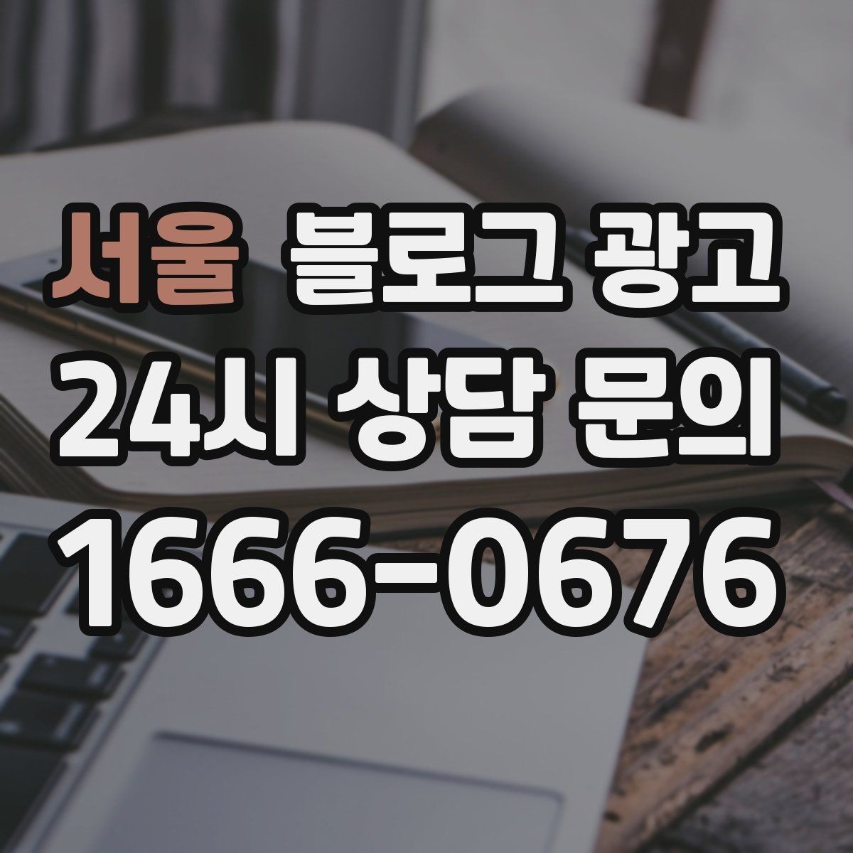 서울 블로그 광고 가게 첫인상을 책임지는 소개 글 구성