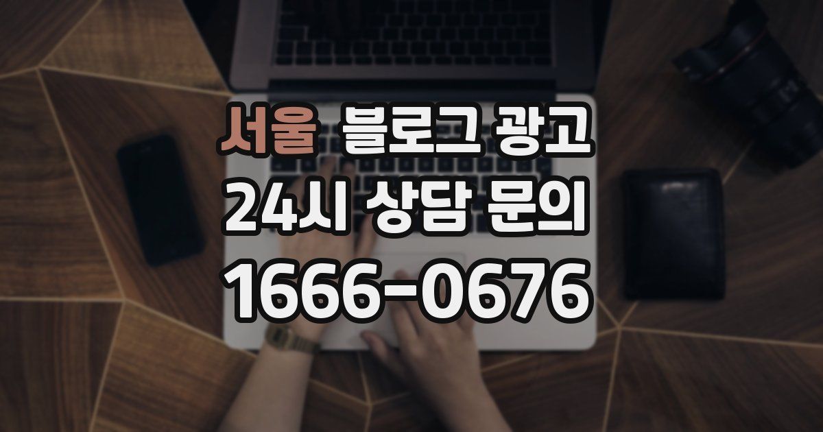 서울 블로그 광고