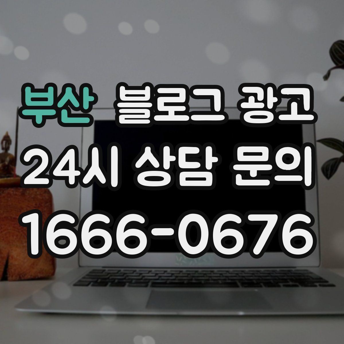 부산 블로그 광고 업종별 금지 표현 대신 쓸 수 있는 대체 문장